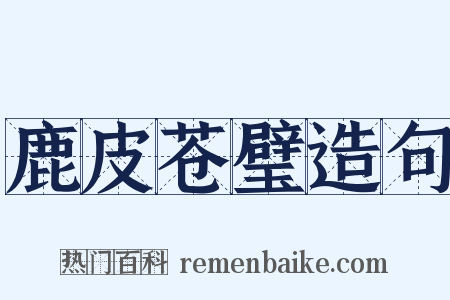 鹿皮苍璧造句是什么意思的图片